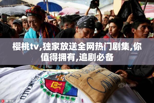樱桃tv,独家放送全网热门剧集,你值得拥有,追剧必备