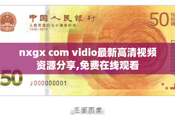 nxgx com vidio最新高清视频资源分享,免费在线观看