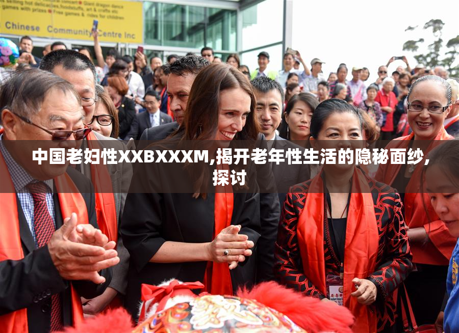中国老妇性XXBXXXM,揭开老年性生活的隐秘面纱,探讨