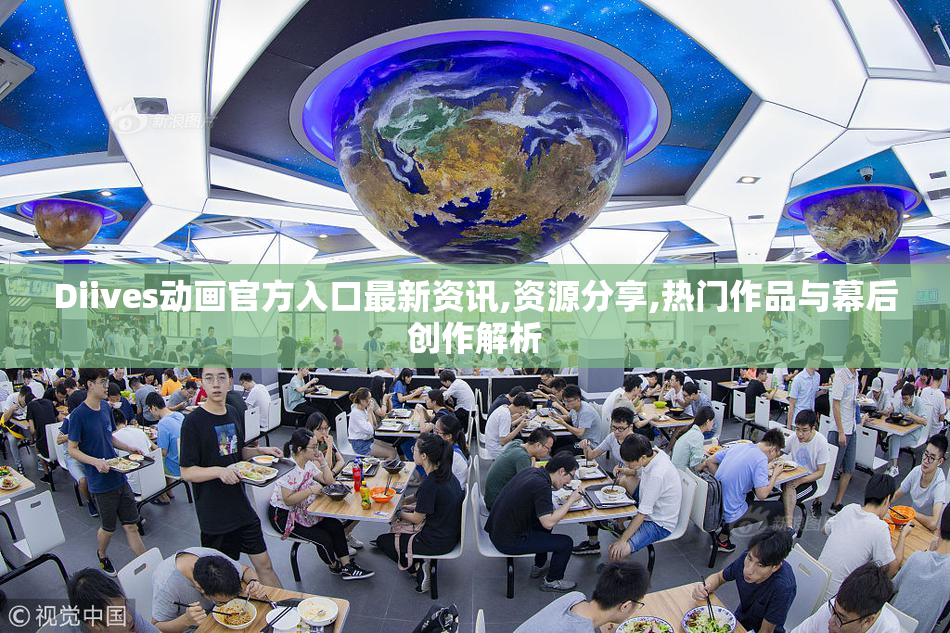 Diives动画官方入口最新资讯,资源分享,热门作品与幕后创作解析
