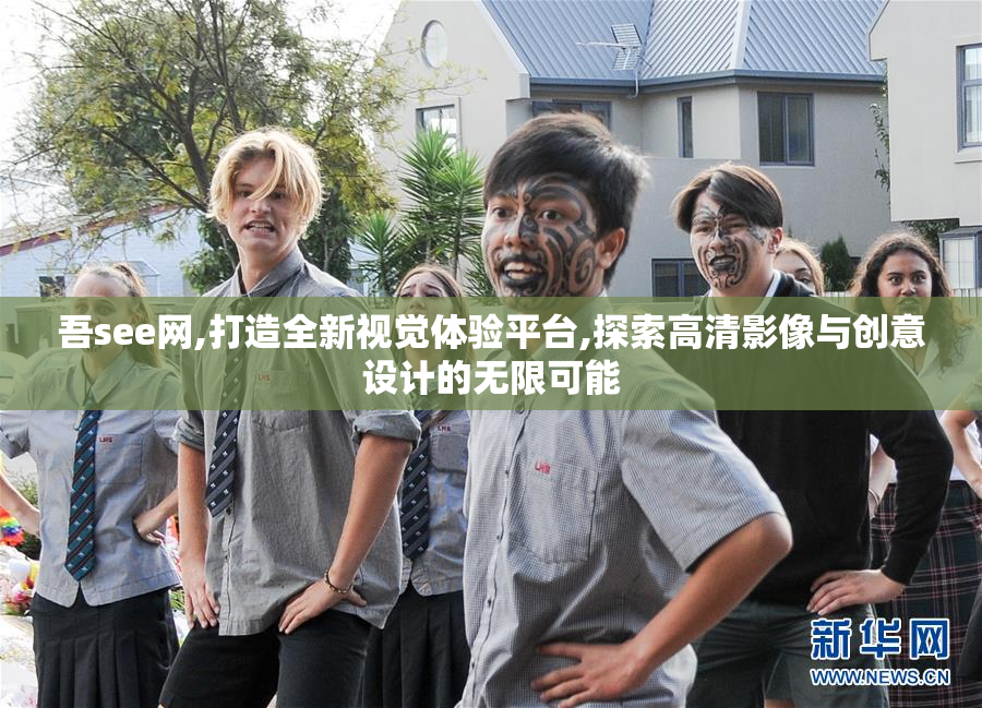 吾see网,打造全新视觉体验平台,探索高清影像与创意设计的无限可能