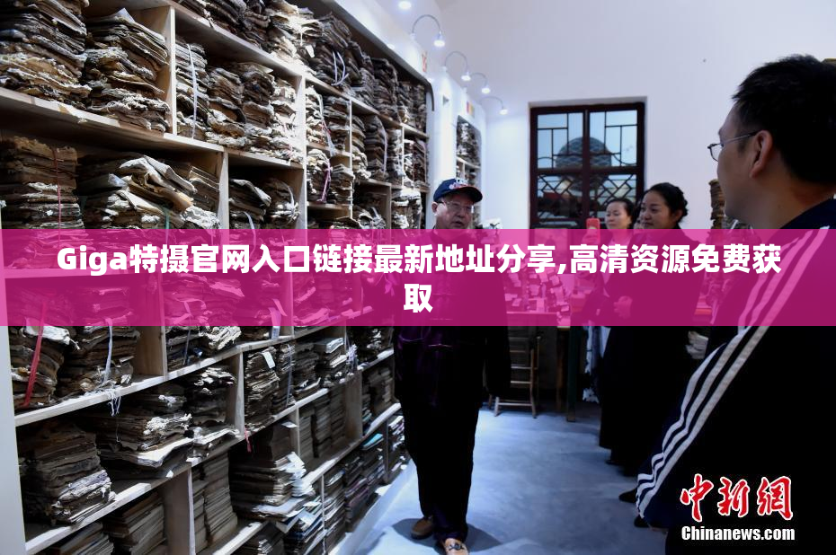 Giga特摄官网入口链接最新地址分享,高清资源免费获取