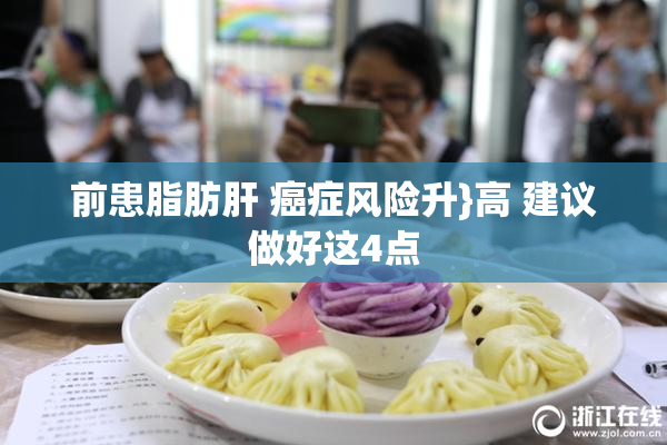 前患脂肪肝 癌症风险升}高 建议做好这4点