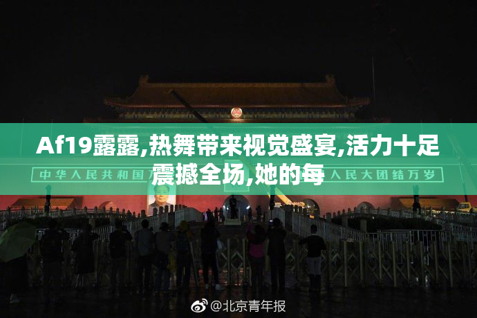 Af19露露,热舞带来视觉盛宴,活力十足震撼全场,她的每