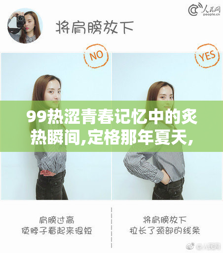 99热涩青春记忆中的炙热瞬间,定格那年夏天,挥洒汗水与