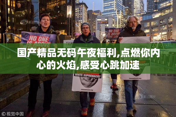 国产精品无码午夜福利,点燃你内心的火焰,感受心跳加速