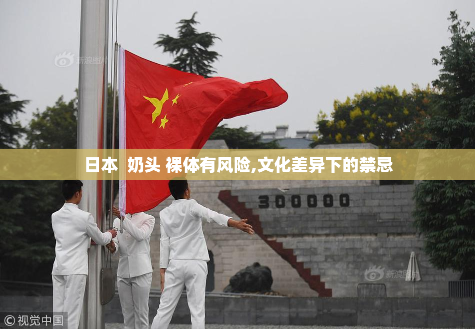 日本  奶头 裸体有风险,文化差异下的禁忌