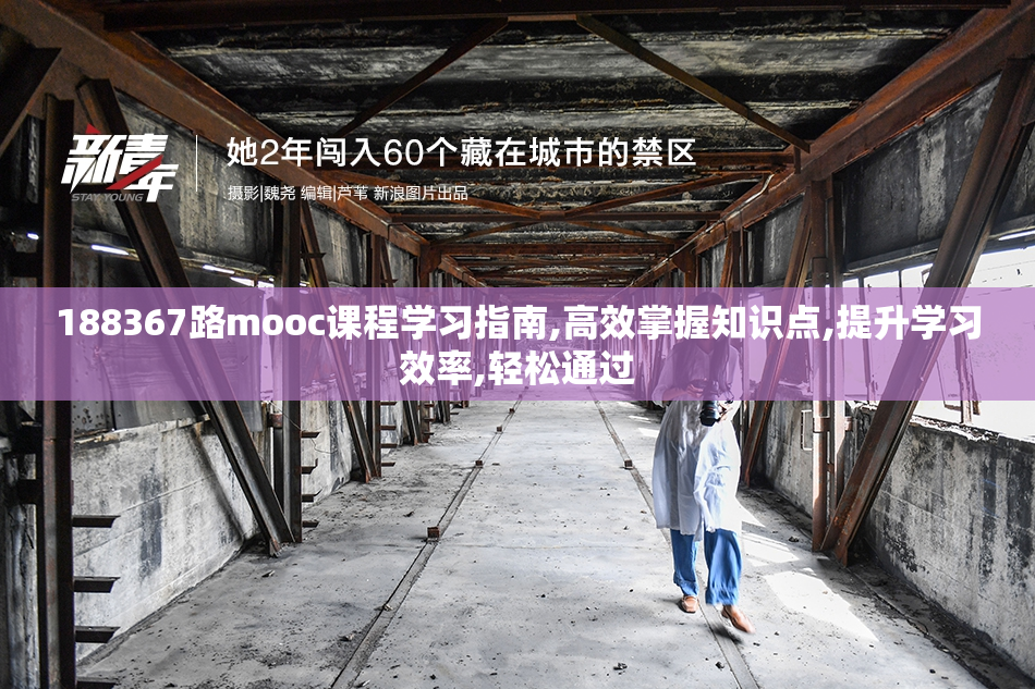 188367路mooc课程学习指南,高效掌握知识点,提升学习效率,轻松通过
