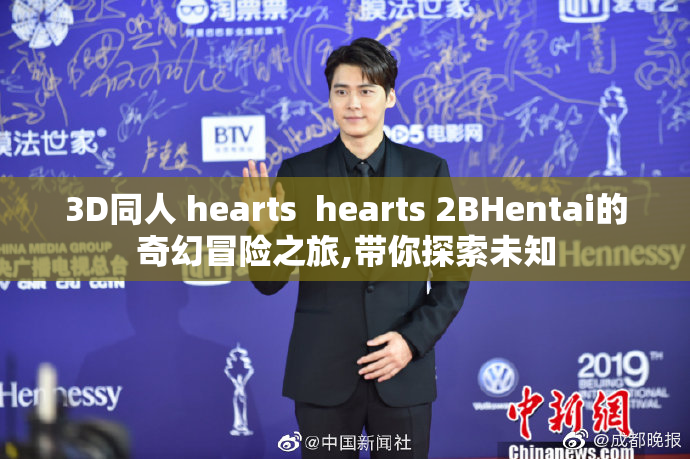 3D同人 hearts  hearts 2BHentai的奇幻冒险之旅,带你探索未知