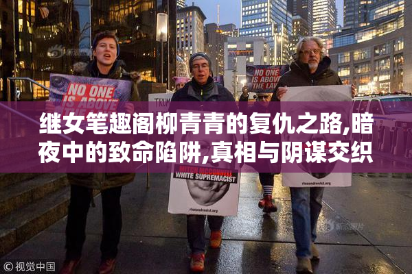 继女笔趣阁柳青青的复仇之路,暗夜中的致命陷阱,真相与阴谋交织