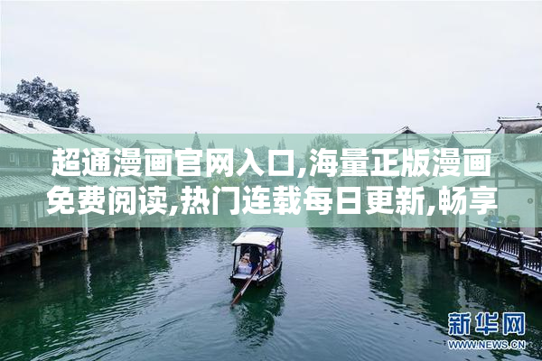 超通漫画官网入口,海量正版漫画免费阅读,热门连载每日更新,畅享