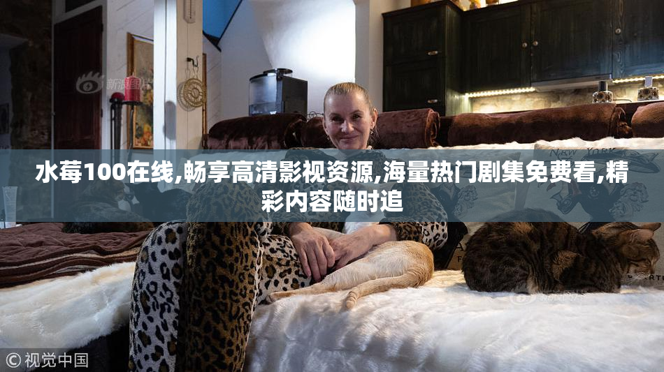 水莓100在线,畅享高清影视资源,海量热门剧集免费看,精彩内容随时追