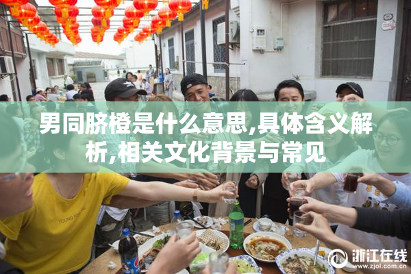男同脐橙是什么意思,具体含义解析,相关文化背景与常见