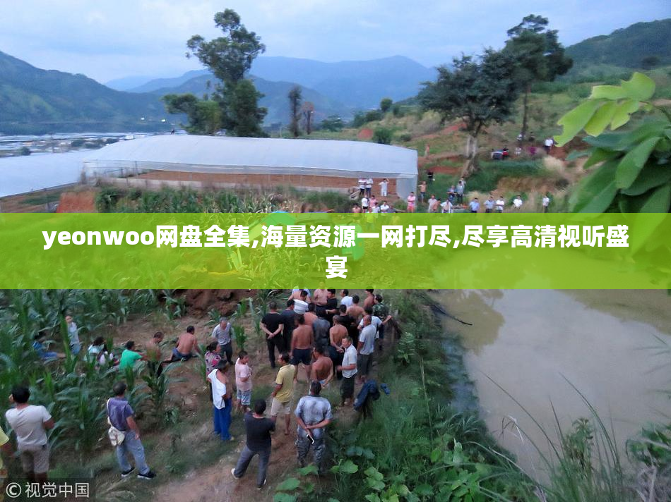 yeonwoo网盘全集,海量资源一网打尽,尽享高清视听盛宴
