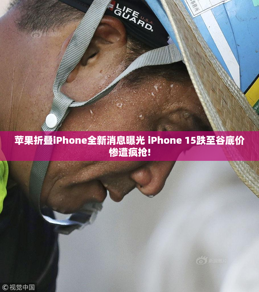 苹果折叠iPhone全新消息曝光 iPhone 15跌至谷底价惨遭疯抢!