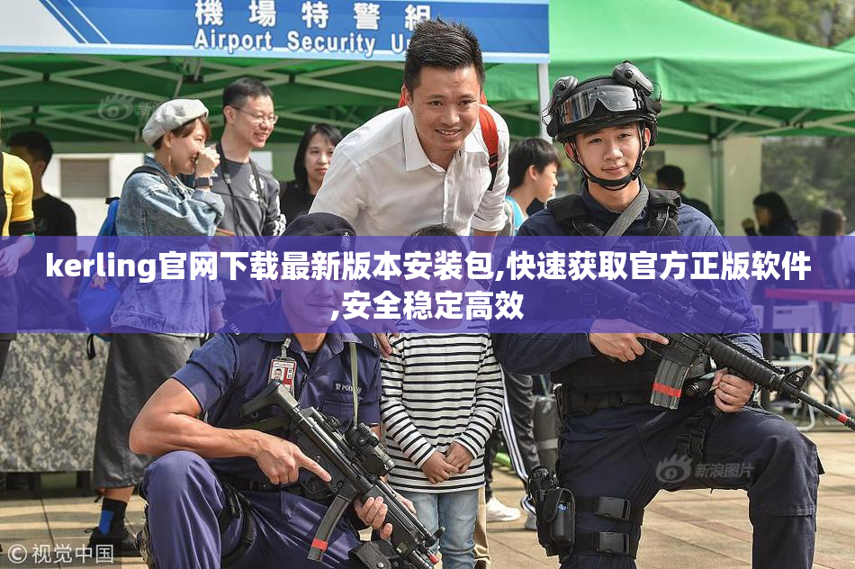 kerling官网下载最新版本安装包,快速获取官方正版软件,安全稳定高效