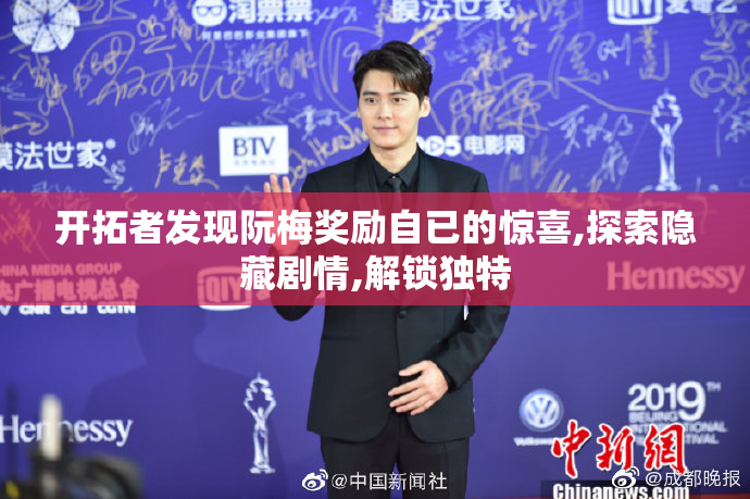 开拓者发现阮梅奖励自已的惊喜,探索隐藏剧情,解锁独特