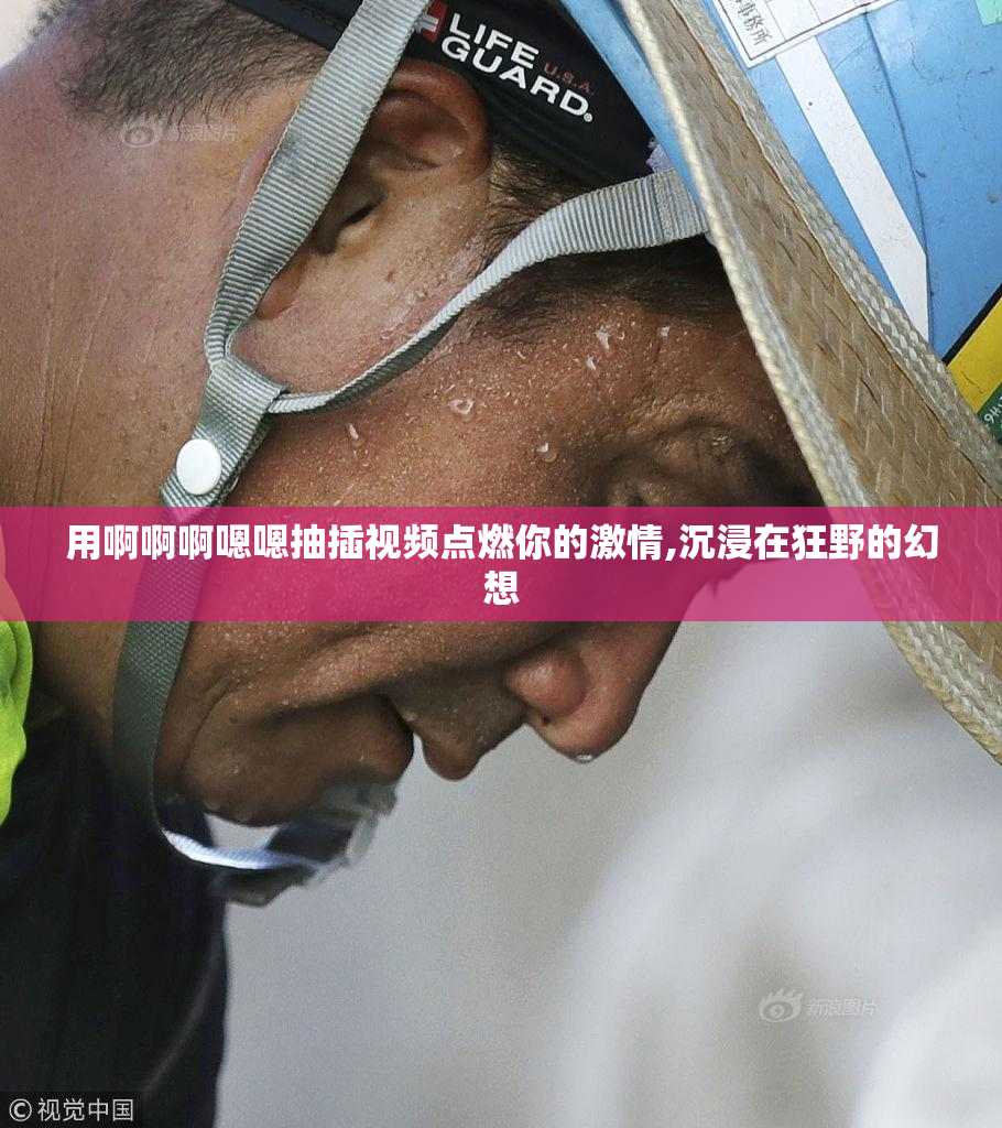 用啊啊啊嗯嗯抽插视频点燃你的激情,沉浸在狂野的幻想