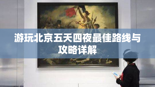 游玩北京五天四夜最佳路线与攻略详解