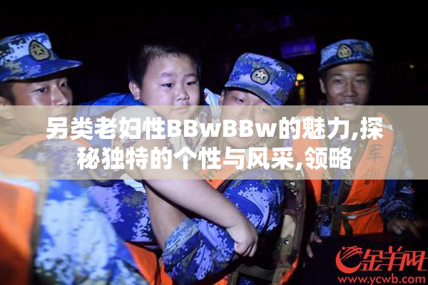 另类老妇性BBwBBw的魅力,探秘独特的个性与风采,领略