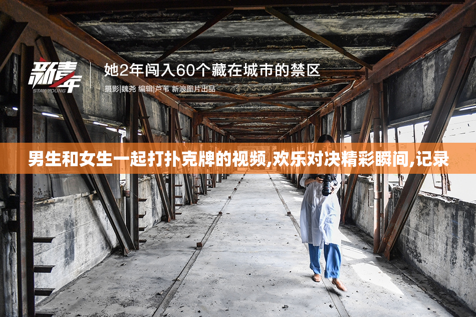 男生和女生一起打扑克牌的视频,欢乐对决精彩瞬间,记录