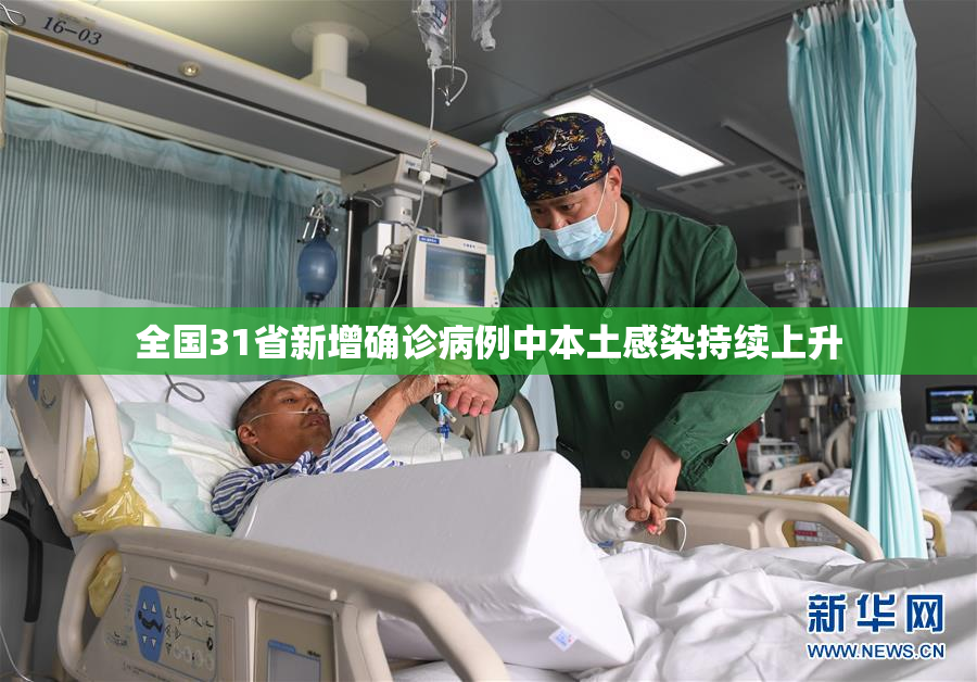全国31省新增确诊病例中本土感染持续上升