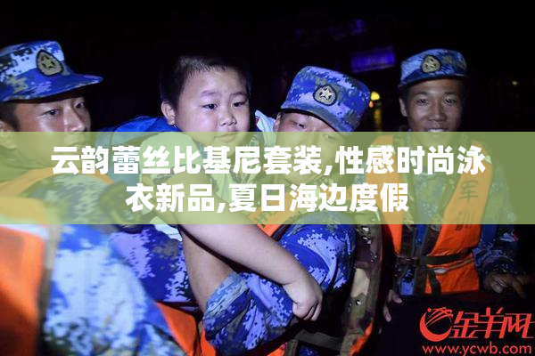 云韵蕾丝比基尼套装,性感时尚泳衣新品,夏日海边度假