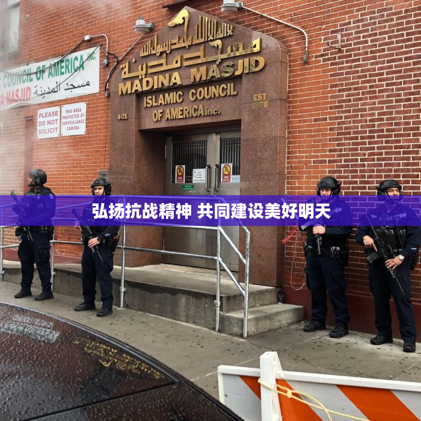弘扬抗战精神 共同建设美好明天
