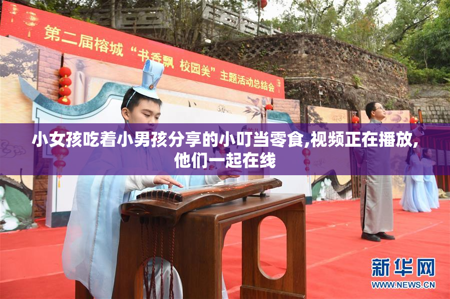 小女孩吃着小男孩分享的小叮当零食,视频正在播放,他们一起在线
