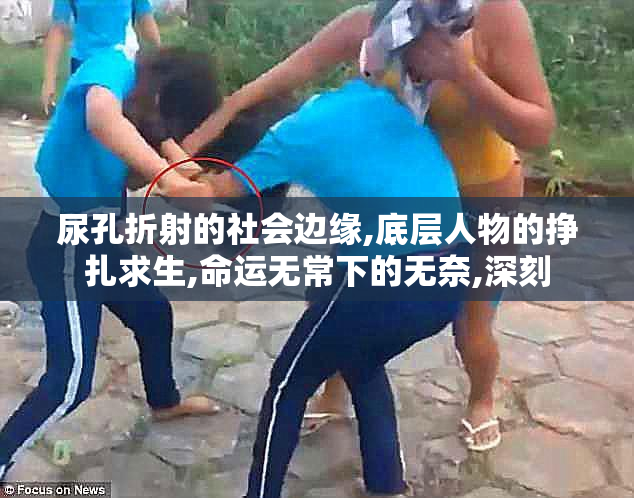 尿孔折射的社会边缘,底层人物的挣扎求生,命运无常下的无奈,深刻