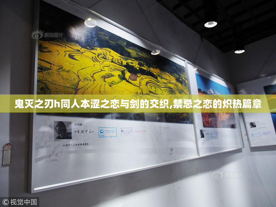 鬼灭之刃h同人本涩之恋与剑的交织,禁忌之恋的炽热篇章