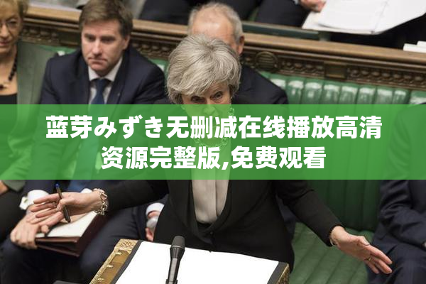 蓝芽みずき无删减在线播放高清资源完整版,免费观看