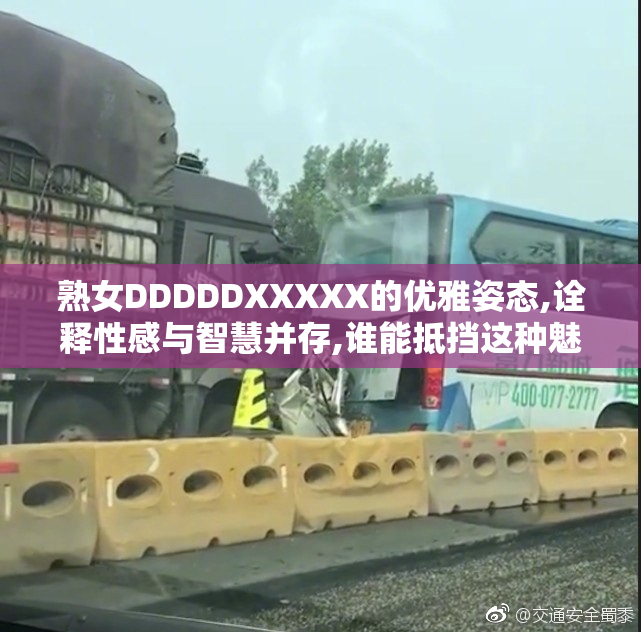 熟女DDDDDXXXXX的优雅姿态,诠释性感与智慧并存,谁能抵挡这种魅力