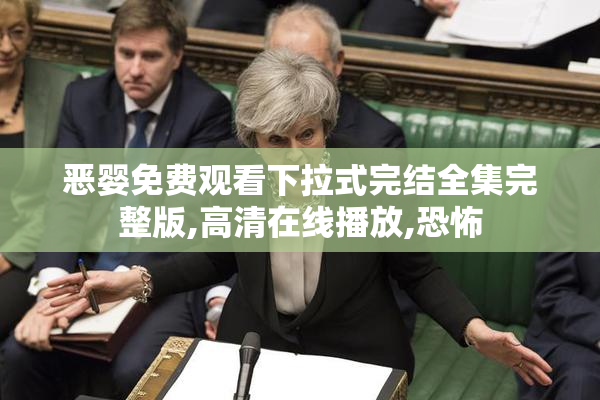 恶婴免费观看下拉式完结全集完整版,高清在线播放,恐怖
