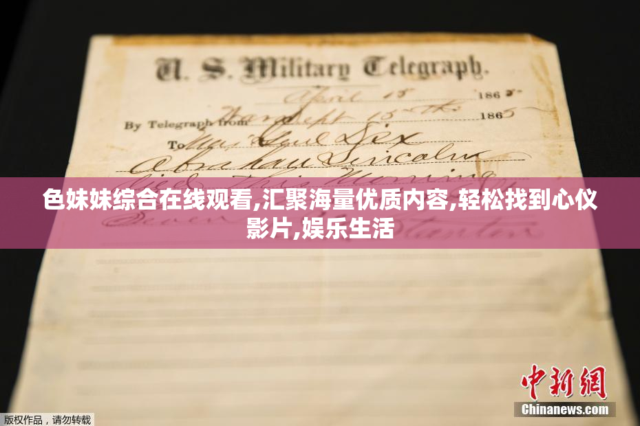 色妹妹综合在线观看,汇聚海量优质内容,轻松找到心仪影片,娱乐生活