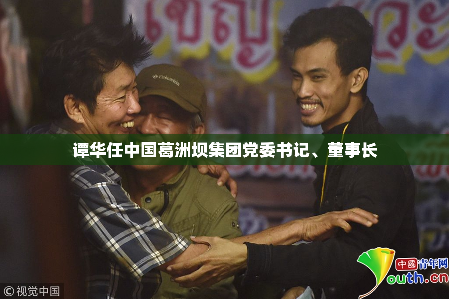谭华任中国葛洲坝集团党委书记、董事长