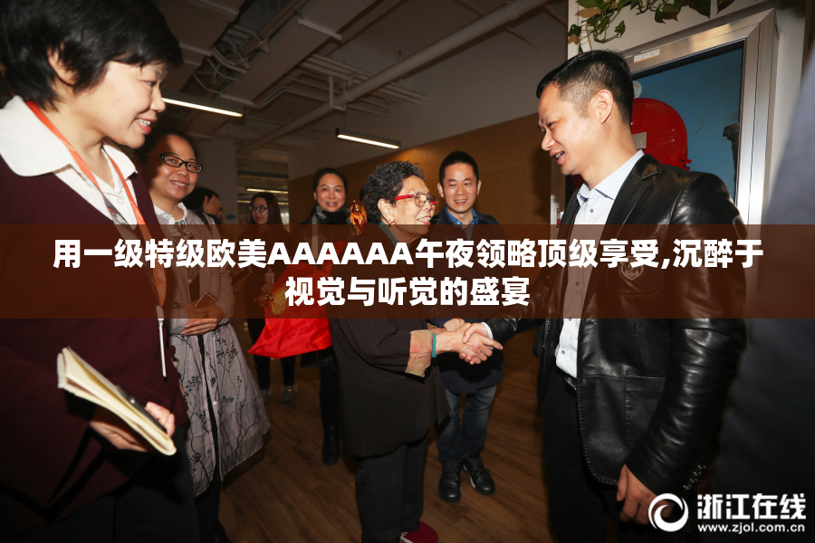 用一级特级欧美AAAAAA午夜领略顶级享受,沉醉于视觉与听觉的盛宴