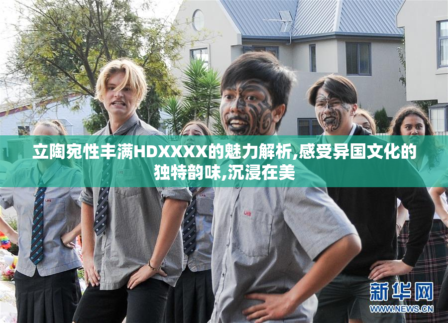 立陶宛性丰满HDXXXX的魅力解析,感受异国文化的独特韵味,沉浸在美
