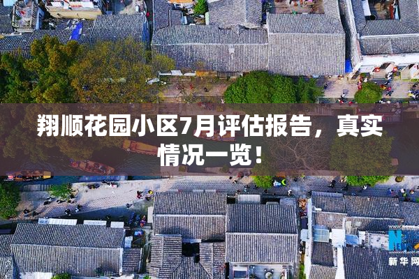 翔顺花园小区7月评估报告，真实情况一览！