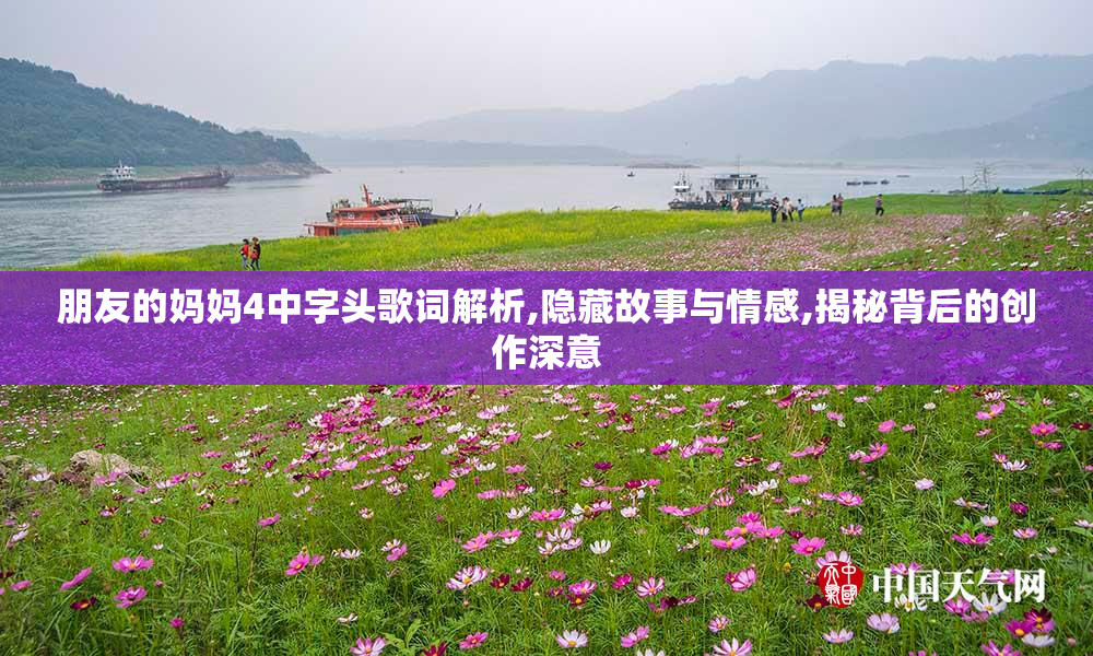 朋友的妈妈4中字头歌词解析,隐藏故事与情感,揭秘背后的创作深意