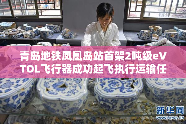 青岛地铁凤凰岛站首架2吨级eVTOL飞行器成功起飞执行运输任务