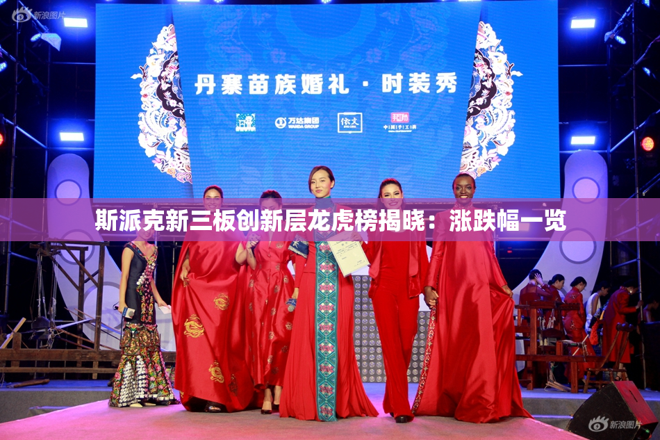 斯派克新三板创新层龙虎榜揭晓：涨跌幅一览