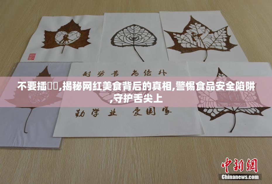 不要插雞雞,揭秘网红美食背后的真相,警惕食品安全陷阱,守护舌尖上