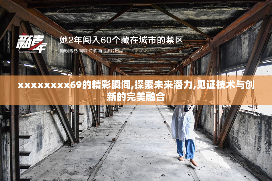 xxxxxxxx69的精彩瞬间,探索未来潜力,见证技术与创新的完美融合