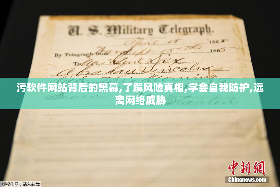 污软件网站背后的黑幕,了解风险真相,学会自我防护,远离网络威胁