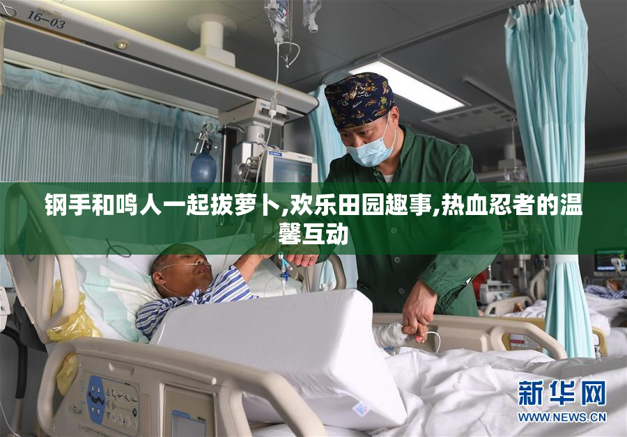 钢手和鸣人一起拔萝卜,欢乐田园趣事,热血忍者的温馨互动