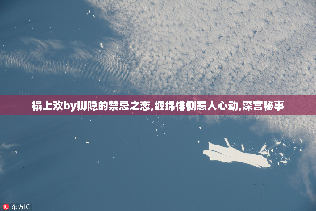榻上欢by卿隐的禁忌之恋,缠绵悱恻惹人心动,深宫秘事