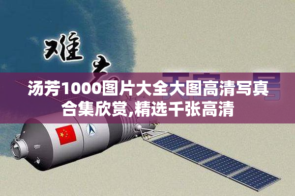 汤芳1000图片大全大图高清写真合集欣赏,精选千张高清
