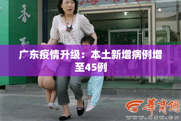 广东疫情升级：本土新增病例增至45例