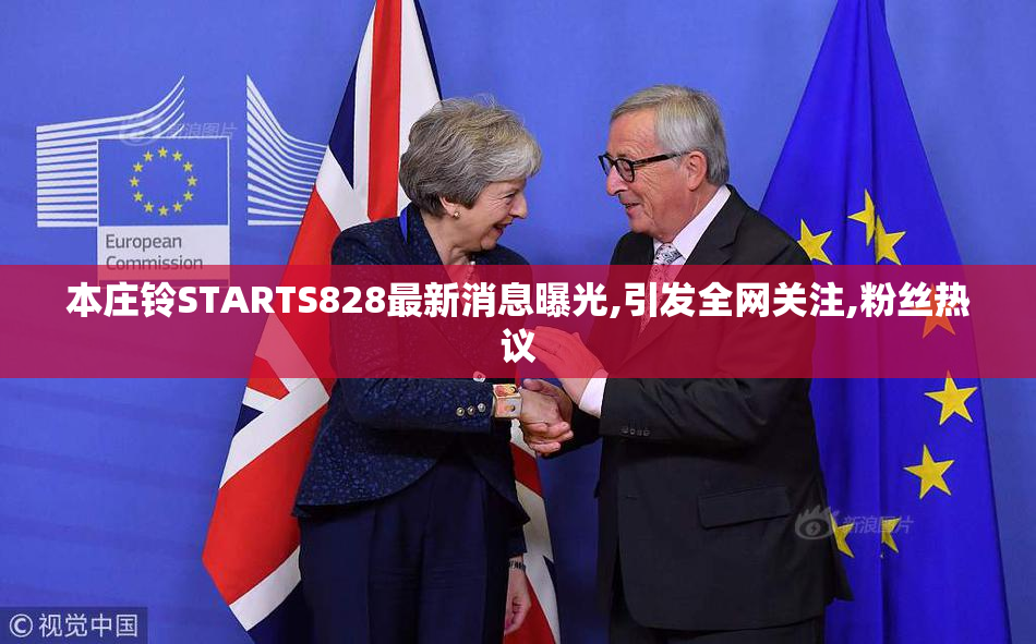 本庄铃STARTS828最新消息曝光,引发全网关注,粉丝热议